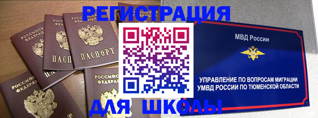 временная регистрация для школы в Знаменске